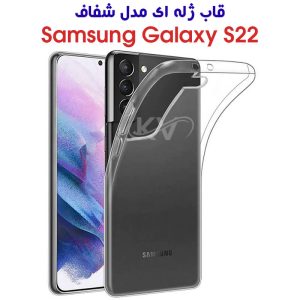 قاب ژله ای شفاف گوشی سامسونگ Galaxy S22