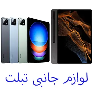 دسته بندی لوازم جانبی تبلت