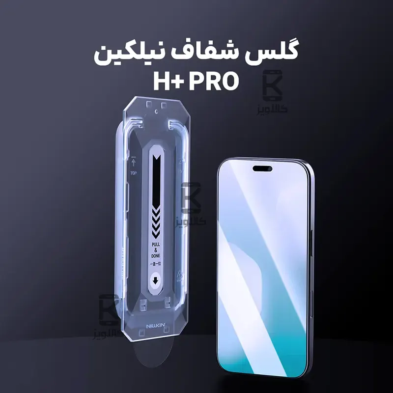 گلس نیلکین H+Pro آیفون 17 همراه با ابزار نصب